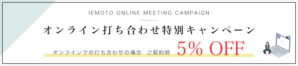 オンライン打ち合わせ特別キャンペーン オンライン打ち合わせの場合 ご契約時5% OFF