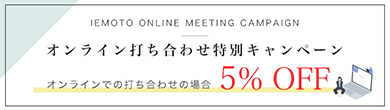 オンライン打ち合わせ特別キャンペーン オンラインでの打ち合わせの場合5%OFF