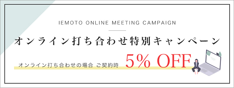 オンライン打ち合わせ特別キャンペーン オンラインでの打ち合わせの場合5%OFF